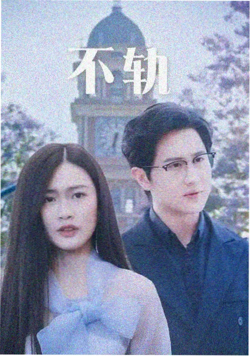 长夜微光剧集封面
